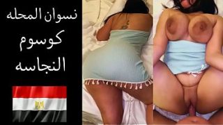 عربدة شهوانية في المحلة: زوجها يهتف “أعشق أن أعبث بلحم مؤخرتك المثيرة وأشق فرجك المثير”