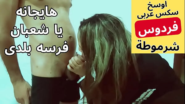 Arab Muslim Pelacur, Bokep Arab, Jalang Mesir, Sangat Horny, Digenjot Sama Tetangganya Syaban, Nikmat Banget Ngentotnya.